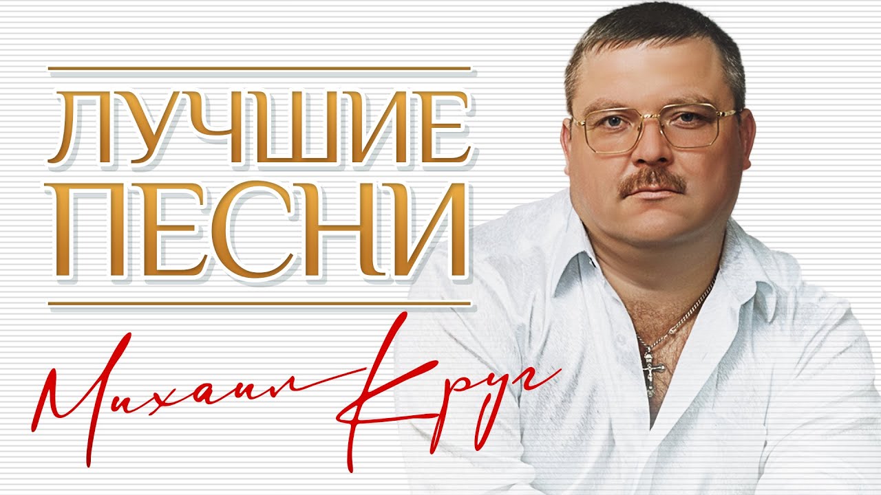 Михаил Круг лучшие песни